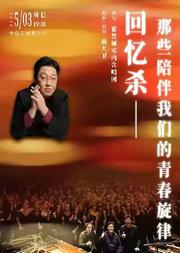 回忆杀—那些陪伴我们的青春旋律