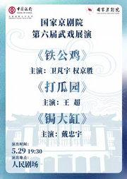 国家京剧院第六届武戏展演京剧折子戏《铁公鸡》《打瓜园》《锯大缸》
