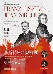 李斯特《匈牙利狂想曲》&西贝柳斯《降E大调第五交响曲》交响音乐会