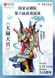 国家京剧院第六届武戏展演京剧《大闹天宫》