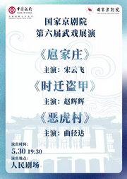 国家京剧院第六届武戏展演京剧折子戏《扈家庄》《时迁盗甲》《恶虎村》