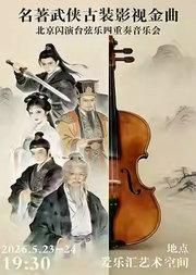 时代经典——名著、武侠古装影视金曲·闪演台弦乐四重奏音乐会