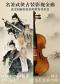 时代经典——名著、武侠古装影视金曲·闪演台弦乐四重奏音乐会