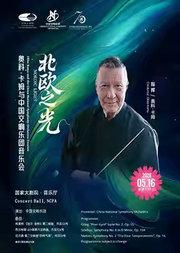 “北欧之光”奥科·卡姆与中国交响乐团音乐会