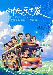 《向快乐出发》音雄联盟合唱团全国巡演流行音乐会—北京站