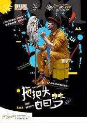 小不点大视界奇趣装置爆笑形体故事会《拖把头白日梦》