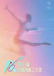中央芭蕾舞团《第十六届芭蕾创意工作坊》