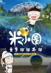 米小圈首部智趣成长儿童舞台剧《米小圈之李白白不白》