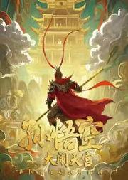 新国潮互动式舞台剧《孙悟空大闹天宫》