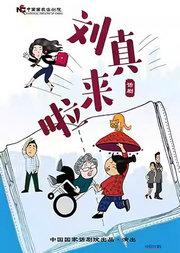 【北京】中国国家话剧院演出 话剧《刘真来啦》