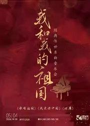【54青年节专场】“我和我的祖国”《我的中国》《鸿雁》经典名曲音乐会
