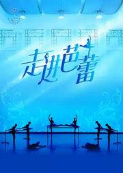 中央芭蕾舞团《走进芭蕾》