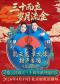 “三十而立 岁月流金”2026德云社成立三十周年系列演出之孔云龙 章九徕相声专场演出——北京站