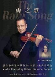 雨之歌—波兰小提琴家罗伯特·卡巴拉独奏音乐会