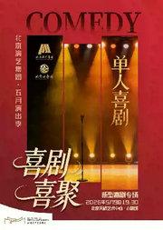新型喜剧创演周《喜剧喜聚-单人喜剧》
