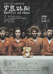 话剧《罗慕路斯》