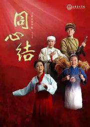 2026歌剧节：天津音乐学院民族歌剧《同心结》