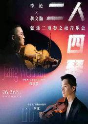 二人四琴—李论×蒋文瀚·弦乐二重奏之夜音乐会