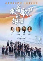 乘着歌声的翅膀—北京爱乐合唱团·儿童节音乐会