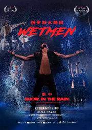俄罗斯水舞剧《雨中》
