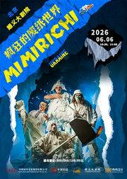 儿童剧《疯狂的废纸世界》