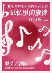 记忆里的旋律——北京交响乐团室内乐音乐会