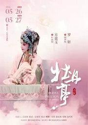 长安大戏院 5月26日 昆剧《牡丹亭》（上本） 浙江京昆艺术中心（昆剧团）