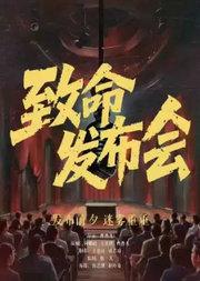 致命发布会之惊天逆转