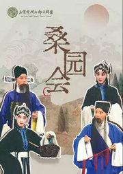 北京市河北梆子剧团第七届“青春的脚步”展演----河北梆子《桑园会》《盗仙草》