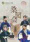 北京市河北梆子剧团第七届“青春的脚步”展演----河北梆子《桑园会》《盗仙草》