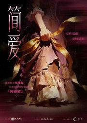 女性觉醒先锋话剧《简·爱》