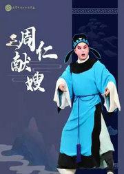 北京市河北梆子剧团第七届“青春的脚步”展演----河北梆子《周仁献嫂》