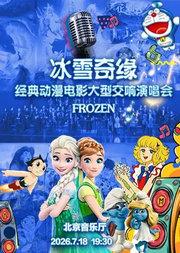 冰雪奇缘—经典动漫电影金曲大型交响演唱会