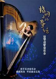 【母亲节】指尖上的童话《卡农》《大鱼》—东西方经典名曲竖琴音乐会