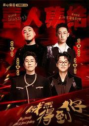 【明星场】喜人集结丨开心麻花王牌爆笑大戏《贼想得到你》