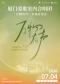 厦门爱歌室内合唱团专场音乐会『万物有声』巡演—北京站