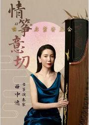 【母亲节】情“筝”意切《春江花月夜》《渔舟唱晚》《高山流水》--国风名曲古筝音乐会