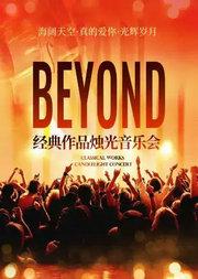 海阔天空·真的爱你·光辉岁月｜beyond经典名曲烛光音乐会