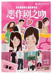 【端午专场】《恶作剧之吻》宝岛偶像剧主题曲演唱会