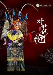 北京市河北梆子剧团第七届“青春的脚步”展演----河北梆子《对花枪》