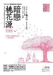 40周年纪念 话剧《暗恋桃花源》专属版