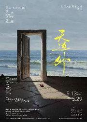 话剧《天边外》
