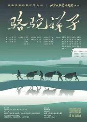 话剧《骆驼祥子》