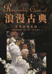 三里屯｜“浪漫古典”—《卡农》《欢乐颂》《蓝色多瑙河》百年经典名曲系列音乐会｜情侣约会｜亲子出行