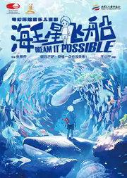 2026国际儿童戏剧季：奇幻历险音乐儿童剧《海王星飞船》