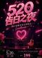 ”520告白之夜“一流行金曲沉浸式演唱会｜情侣约会｜闺蜜打卡