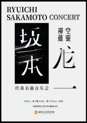 空灵 禅蕴「坂本龙一」经典名曲音乐会｜圣诞快乐劳伦斯先生｜约会打卡｜家庭亲子｜钢琴｜小提琴