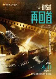 【端午专场】「再回首」一人一首成名曲-致敬经典老歌演唱会