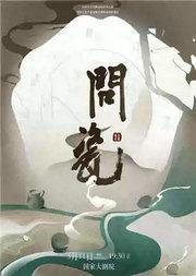 原创话剧《问瓷》