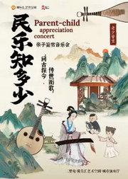 北京民族乐团 《民乐知多少》——“问古探今，传世而歌”亲子鉴赏音乐会